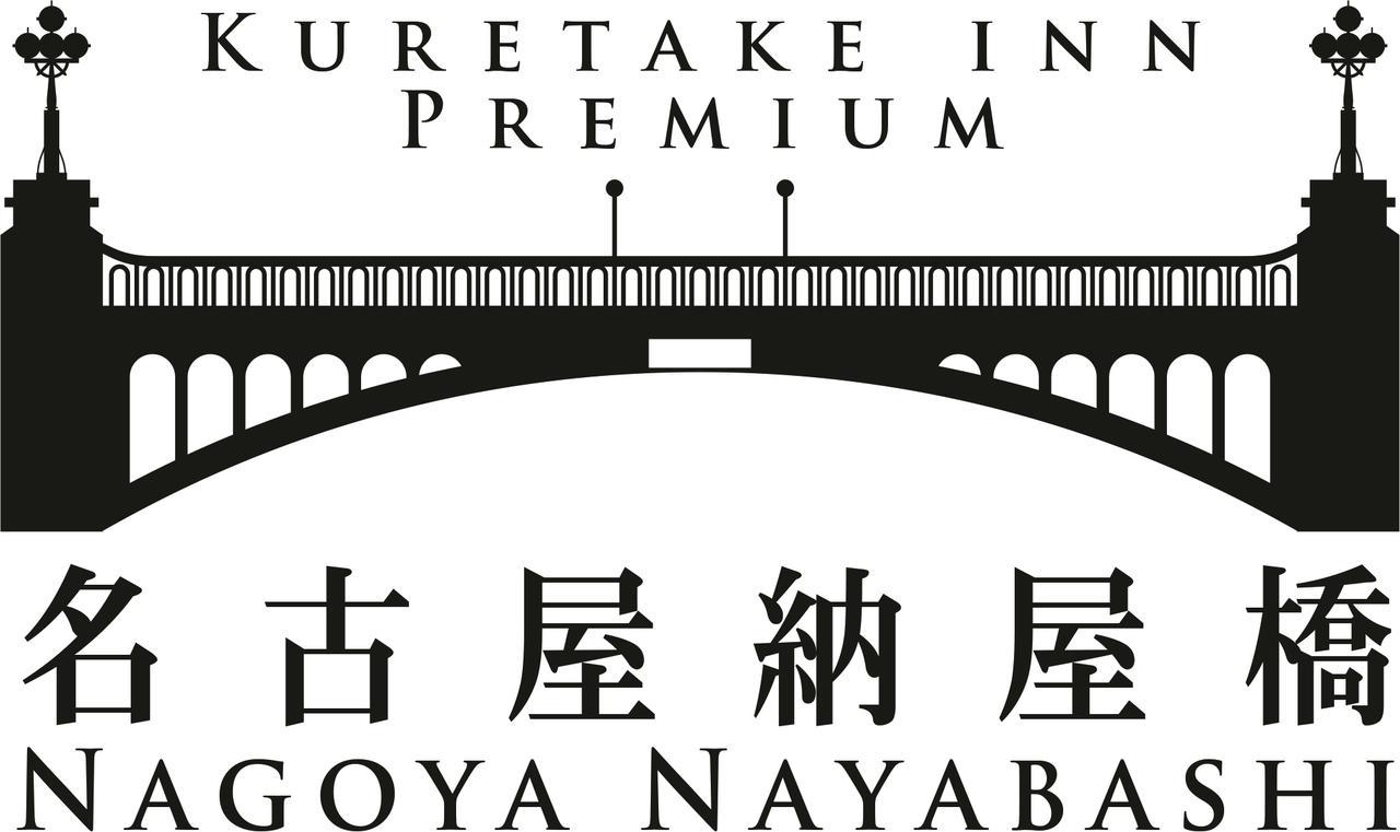 Kuretake Inn Premium Nagoya Nayabashi Экстерьер фото